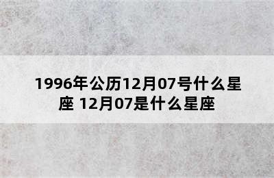 1996年公历12月07号什么星座 12月07是什么星座